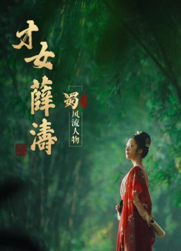 蜀风流人物才女薛涛