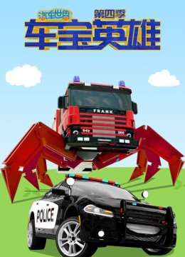 汽车世界之车宝英语雄第4季