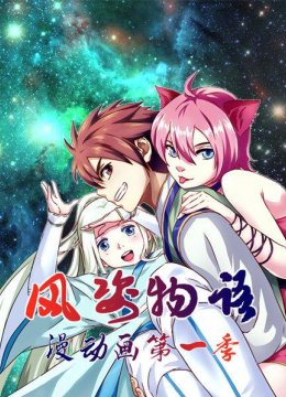 风姿物语漫动画第1季