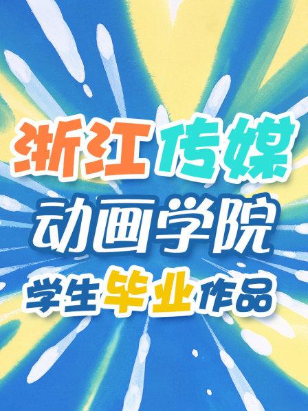 浙江传媒动画学院学生毕业作品