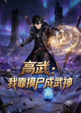 高武我靠摸尸成武神