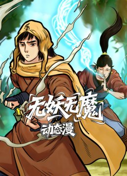 无妖无魔动态漫