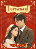 八零年代创业记
