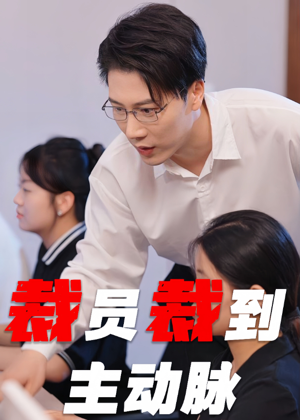 裁员裁到主动脉