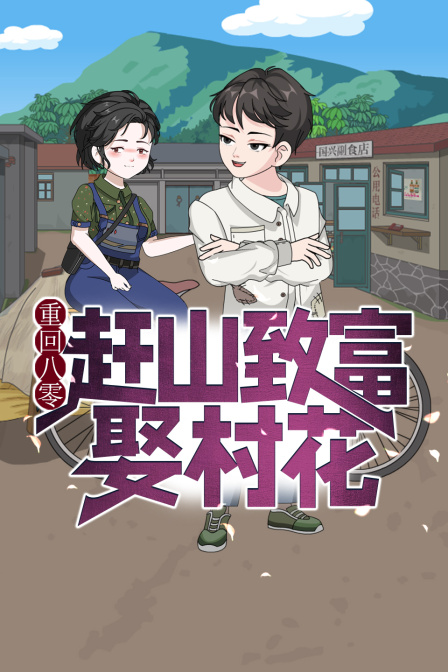 重回八零赶山致富娶村花