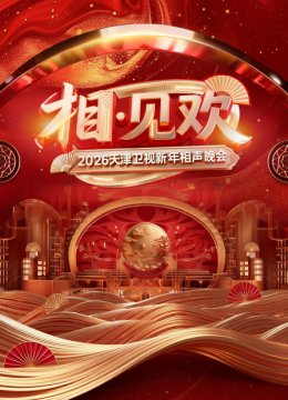 相见欢天津卫视新年相声晚会2026