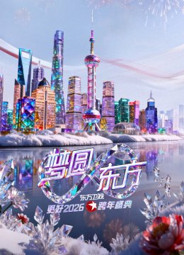 东方卫视梦圆东方跨年盛典2026