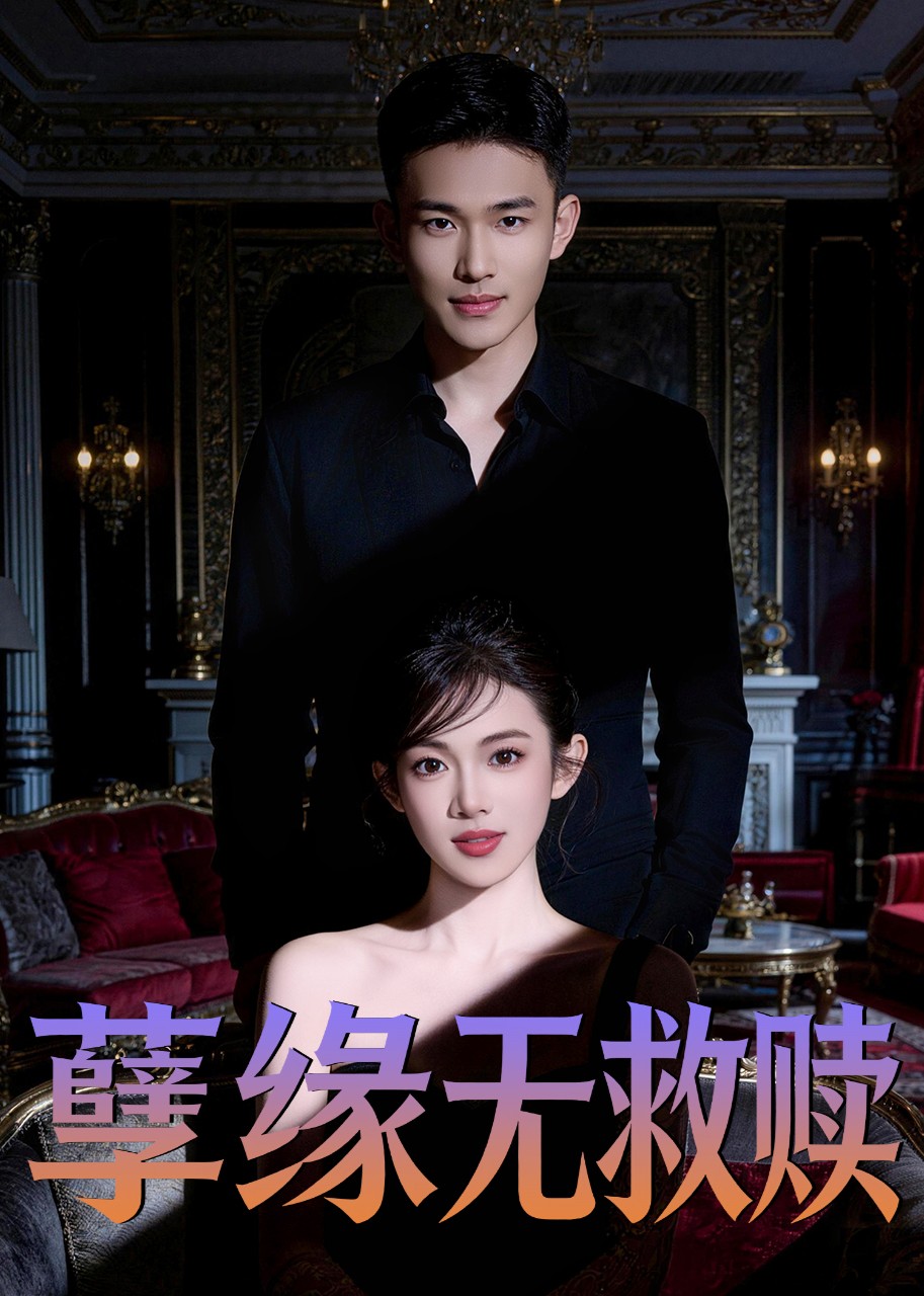 孽缘无救赎