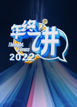 2022年终讲