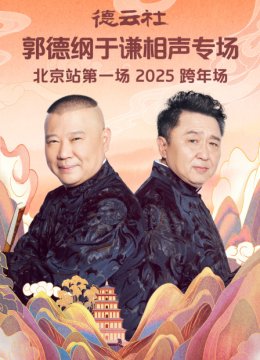 德云社郭德纲于谦相声专场北京站第一场2025