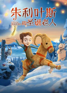 朱利叶斯和圣诞老人