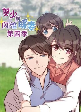 贺少的闪婚暖妻第4季
