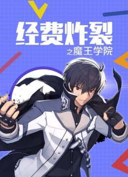 经费炸裂之魔王学院