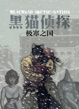 黑猫侦探极寒之国