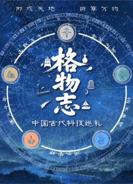 格物志大陆古代科技巡礼