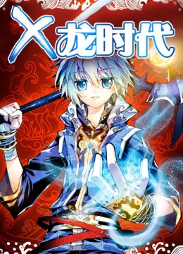 x龙时代