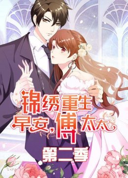 锦绣重生早安傅太太第2季