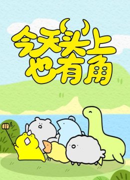 今天头上也有角