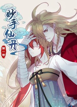 妙手仙丹第1季