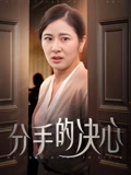 分手的决心1