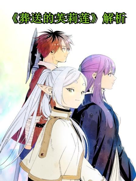 《葬送的芙莉莲》解析