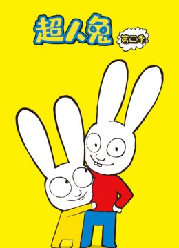 超人兔第3季