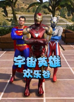 宇宙英语雄欢乐谷