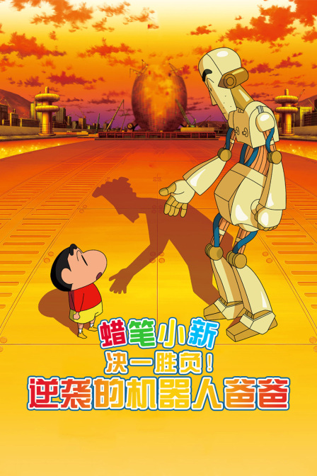 蜡笔小新决一胜负！逆袭的机器人爸爸