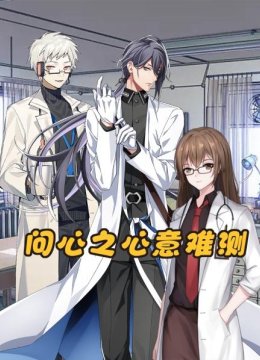 问心之心意难测