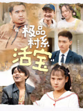 极品村系活宝