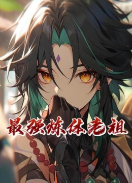 最强炼体老祖