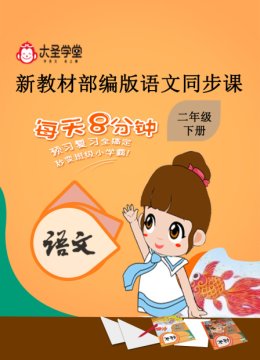 大圣学堂新教材部编版语文同步课二年级下册
