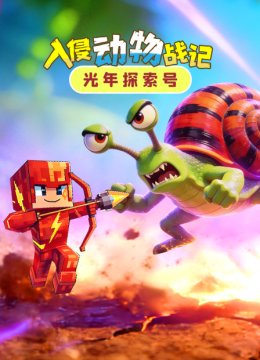 光年探索号入侵动物战记