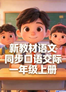 新教材语文同步口语交际一年级上册