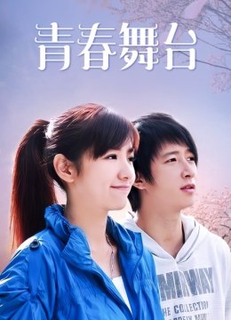 青春舞台湾