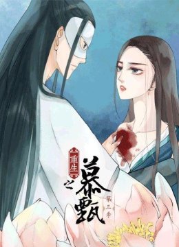 重生之慕甄第3季