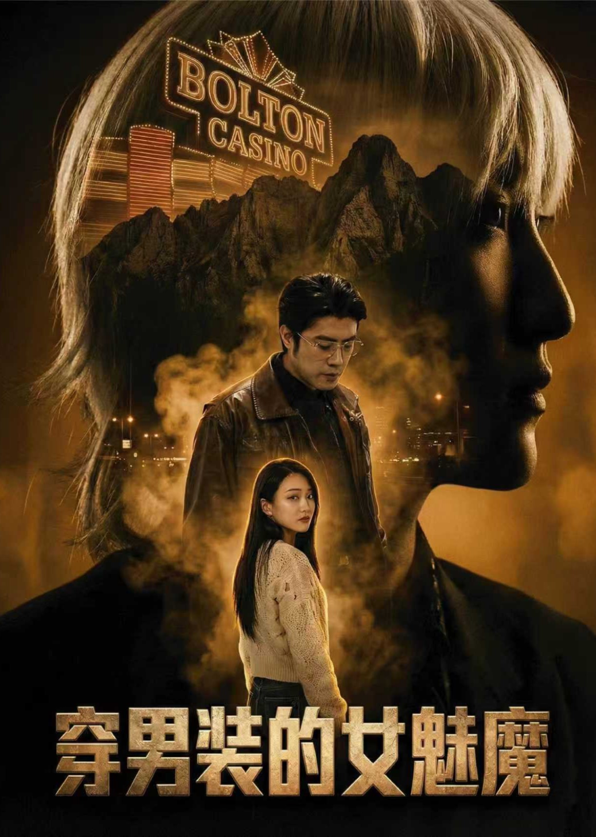 穿男装的女魅魔