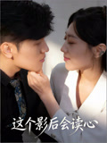 这个影后会读心
