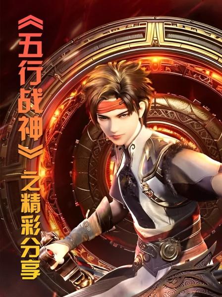 《五行战神》之精彩分享