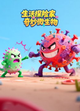 生活探险家奇妙微生物