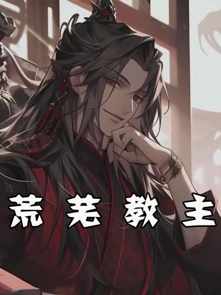 荒芜教主