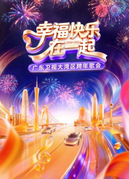 幸福快乐在一起广东卫视大湾区跨年歌会2026