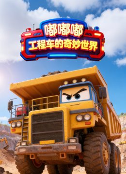 嘟嘟嘟工程车的奇妙世界