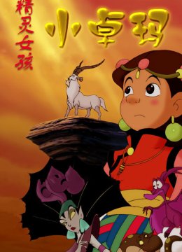 精灵女孩小卓玛