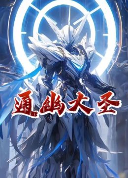 通幽大圣