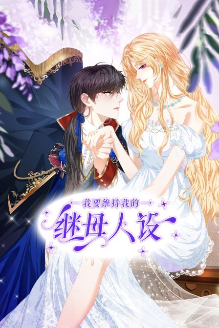 我要维持我的继母人设