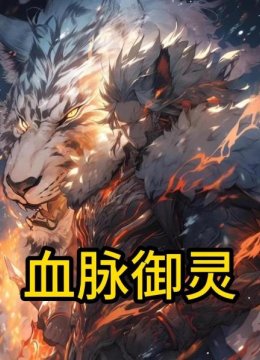 血脉御灵