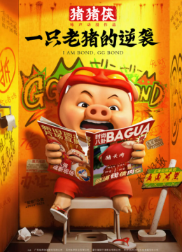 猪猪侠一只老猪的逆袭