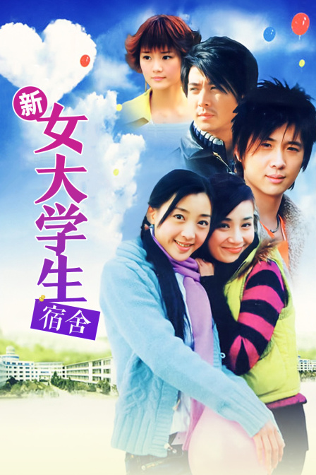 新女大学生宿舍