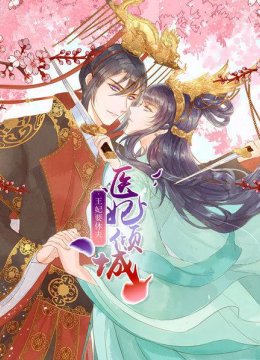 医妃倾城王妃要休夫